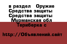  в раздел : Оружие. Средства защиты » Средства защиты . Мурманская обл.,Териберка с.